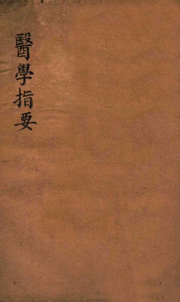 医学指要  卷2